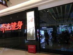 -奇迹健身(SM广场店)