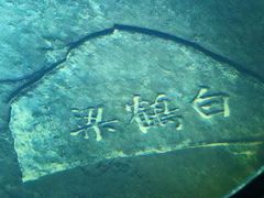 -白鹤梁水下博物馆