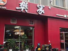 -樊家腊汁肉夹馍(曲江翠竹园店)