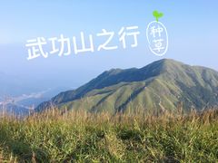 -萍乡武功山风景名胜区
