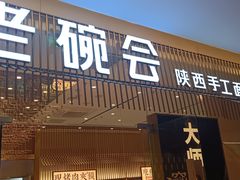 -老碗会·陕西手工面(前海世茂店)