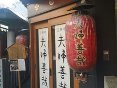 -Hōzen-ji Temple法善寺