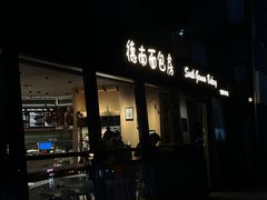 -德南面包房(尚都店)