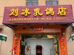 -光明刘冰乳鸽店(光明法政北路店)