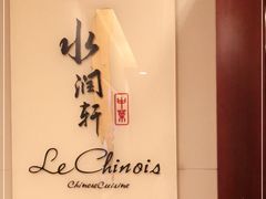 -水润轩私厨海南菜餐厅(铂尔曼酒店)