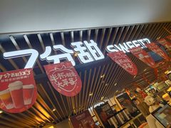 门面-7分甜(上海新天地广场店)