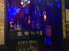 -星宿秘码(鼓浪屿老店)