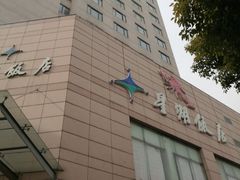 -星湖饭店(汉中门店)