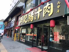 门面-樊记腊汁肉(竹笆市总店)