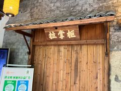-拉完海鲜大排档(温岭店)