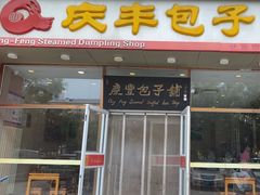 -庆丰包子铺(紫贵庄园店)