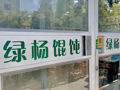 -绿杨馄饨临顿路店