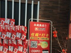 -永安鱼庄·镇江菜(东吴路店)