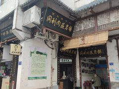 -同利肉燕老铺(澳门路店)
