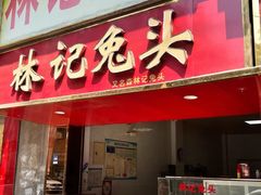 -林记兔头(特色店)
