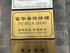 -富华斋饽饽铺·宫廷糕点·伴手礼(护国新天地店)