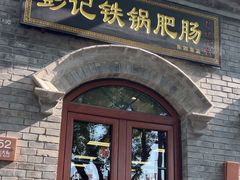 -彭记铁锅肥肠(东四总店)