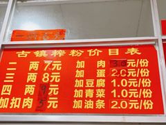 -古镇榨粉店(和平三街店)