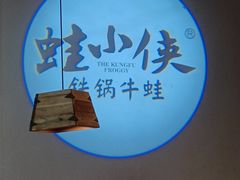 -蛙小侠(长安万科店)