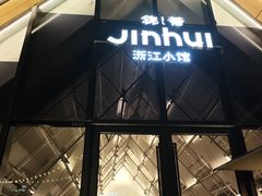 -锦荟JINHUI·浙江小馆(上海荟聚店)