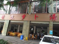 门面-荣生萝卜汤饭店