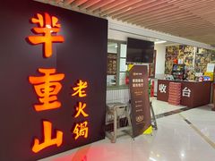 门面-芈重山老火锅(洪崖洞店)