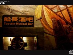 0-船长酒吧 The Captain