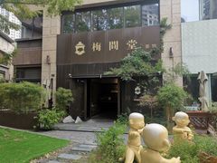 -梅间堂茶馆(绿地缤纷城店)