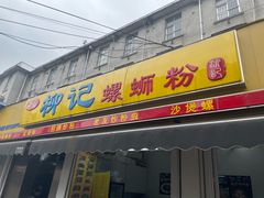 -柳记(南铁店)