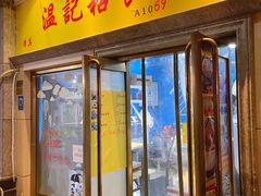 门面-清真老西北角温记粘食店(长沙路店)
