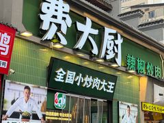 -费大厨辣椒炒肉(太平老街店)