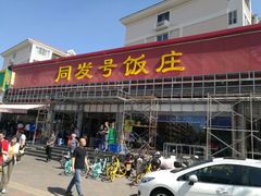 门面-同发号饭庄(复兴路店)