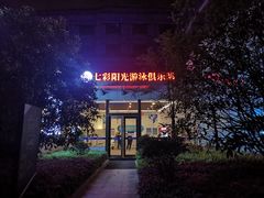 -七彩阳光游泳俱乐部(江北远洲店)
