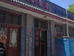 -赵府街副食店