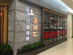 -鑫海汇自助烧烤(凯德广场学府店)