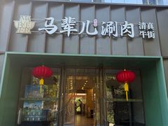 -牛街·马辈儿涮肉(牛街二店)