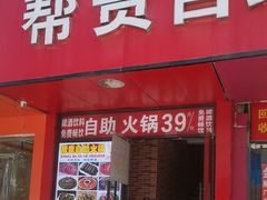 -帮贵自助火锅(木渎店)
