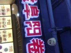 门面-安徽阜阳卷馍(西单店)