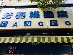 门面-芳婆糕团店(王府大街店)