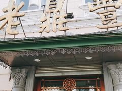 门面-老鼎丰(靖宇街总店)