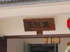 门面-禾悟农·农家私房菜