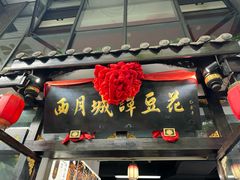 -西月城谭豆花(春熙路店)