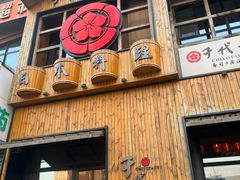 -千代武日本料理(哈西店)