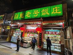 -白魁老号饭庄(安内店)