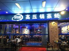 门面-千岛蚝高压锅生蚝·人参火锅(白云万达店)