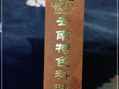 -滇道云南特色料理(康定路店)