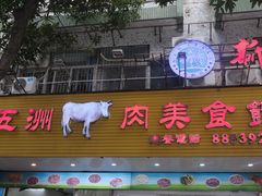 -五洲牛肉美食馆