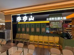 -季季山·云南野生菌火锅(上海首店)