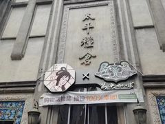 -太平老街