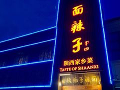 -面辣子·陕西家乡菜(长安店)